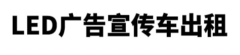 龙湾区市LED广告宣传车出租